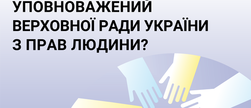 Чим займається уповноважений Верховної ради України з прав дитини?