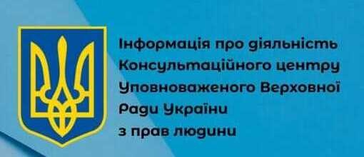 Важливо: інформація про діяльність Консультаційного центру Уповноваженого Верховної Ради України з прав людини