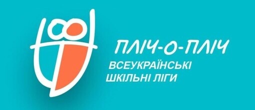 “Пліч-о-пліч  всеукраїнські шкільні ліги”